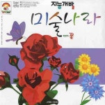 지능개발 미술나라 5 | 그린월드 아트랜드 편집부 - 교보문고