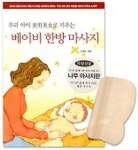베이비 한방 마사지 | 신재권 - 교보문고