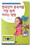 한국인이 중국어를 가장 쉽게 배우는 방법 | 이찬란 - 교보문고