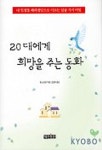 20대에게 희망을 주는 동화 | 톰 브라운 - 교보문고