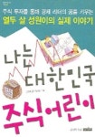 나는 대한민국 주식어린이 | 김선희 - 교보문고