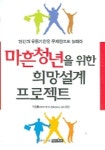 마흔청년을 위한 희망설계프로젝트 | 오영훈 - 교보문고