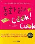 동화 읽고 쿡쿡쿡 | 강연숙 - 교보문고