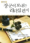 장군이 보내는 리더십 편지 | 권영호 - 교보문고
