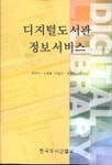 디지털도서관 정보서비스 | 정진식 - 교보문고