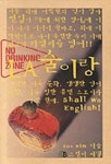LA 술이랑 | SUN KIM - 교보문고
