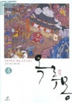 옥루몽 4 | 남영로 - 교보문고