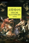 오뒷세이아 모험과 귀향 일상의 복원에 관한 서사시 | 강대진 - 교보문고