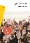 을의 민주주의(큰글자책) | 진태원 - 교보문고