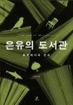 은유의 도서관 | 김애령 - 교보문고