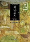 페다고지(큰글자책) | 파울로 프레이리 - 교보문고