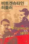 비트겐슈타인과 히틀러 | 킴벌리 코니시 - 교보문고