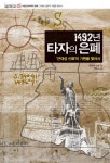 1492년 타자의 은폐 | 엔리케 두셀 - 교보문고