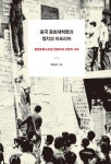 중국 문화대혁명과 정치의 아포리아 | 백승욱 - 교보문고