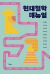 현대철학 매뉴얼 | 이하준 - 교보문고