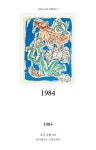 1984 | 조지 오웰 - 교보문고