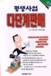 평생사업 다단계판매 | 지니 스코트 - 교보문고