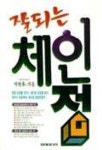 잘되는 체인점 | 박원휴 - 교보문고