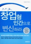 창업형 인간으로 변신하라 | 구본창 - 교보문고