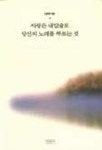 사랑은 내 입술로 당신의 노래를 부르는 것 | 강옥구 - 교보문고