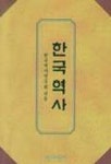 한국역사 | 한국역사연구회 - 교보문고