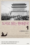 도시로 읽는 현대중국 1: 사회주의 시기 | 구소영 - 교보문고