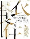 조선시대 생활사 3: 의식주, 살아있는 조선의 풍경 | 한국고문서학회 - 교보문고