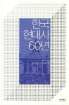 한국현대사 60년 | 서중석 - 교보문고