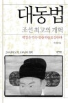 대동법: 조선 최고의 개혁 | 이정철 - 교보문고