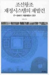 조선왕조 재정시스템의 재발견 | 손병규 - 교보문고