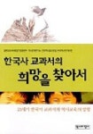한국사 교과서의 희망을 찾아서 | 일본교과서바로잡기운동본부 외 - 교보문고