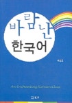 바람난 한국어 | 곽상흔 - 교보문고