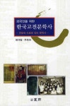 한국고전문학사 | 배규범 - 교보문고