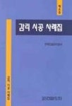 감리 시공 사례집 | 한국건설관리공사 - 교보문고