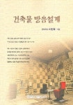 건축물 방음설계 | 이민석 - 교보문고