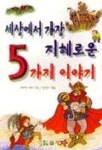 세상에서 가장 지혜로운 5가지 이야기 | 헤르만 헤세 - 교보문고