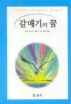 갈매기의 꿈 | 리처드 바크 - 교보문고