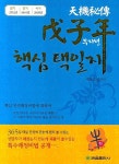 무자년 핵심 택일지 | 백초 - 교보문고