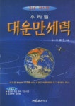 우리말 대운만세력 | 조영수 - 교보문고