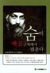 숨이 배꼽 근처에서 멈춘다 | 오쇼 라즈니쉬 - 교보문고