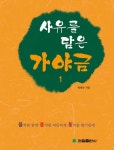 사유를 담은 가야금 1 | 박명숙 - 교보문고
