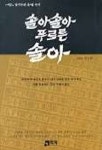 솔아솔아 푸르른 솔아 | 최선웅 - 교보문고