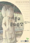우리 불교 문화유산 읽기 | 백유선 - 교보문고