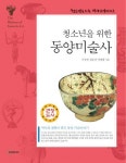 청소년을 위한 동양미술사 | 이석원 - 교보문고