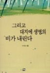 그리고 대지에 생명의 비가 내린다 | 이아정 - 교보문고