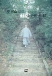 풍경소리로 여는 산사의 아침 | 법선 - 교보문고