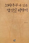 느티나무가 있는 양짓말 이야기 | 한현순 - 교보문고