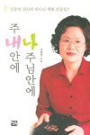 주 내 안에 나 주님 안에 | 김동연 - 교보문고