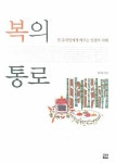 복의 통로 | 서기종 - 교보문고