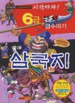 시작하자 6급 한자 급수따기 만화삼국지 3 | 책공방 한자 연구소 - 교보문고